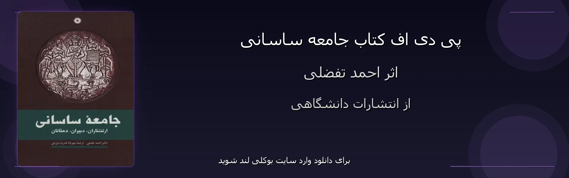 جامعه ساسانی - بنر - فایل استور